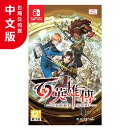 NS《百英雄傳：崛起》中英日文版（台灣公司貨）（任天堂 Nintendo Switch） 歷史價格詳細信息