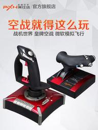 遊戲機萊仕達皇牌空戰7飛機搖桿民航微軟模擬飛行2020戰機世界控制器xplane11電腦ps4游戲手柄x戰爭雷霆box戰 歷史價格詳細信息