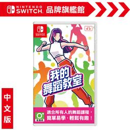 【PChome 24h購物】NS《 我的舞蹈教室 HOP! STEP! DANCE! 》中文一般版 歷史價格詳細信息