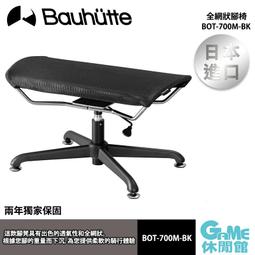 Bauhutte 寶優特 腳椅 BOT-700-BK  【現貨】【日本原裝進口】【GAME休閒館】 歷史價格詳細信息