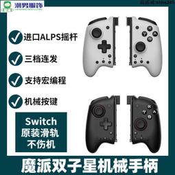 魔派雙子星機械Joycon手柄 NS左右宏連發震動無線手柄 Steam 手把控制器 搖桿 震動 喚醒 遊戲手柄 遊戲手把 歷史價格詳細信息