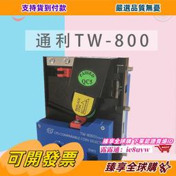 TW800-III代直投型通利投幣器TW800三代CPU比較式投幣器全新 歷史價格詳細信息