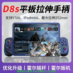 D8拉伸手柄霍爾扳機霍爾搖杆帶RGB燈效手機平板Switch震動6軸連發 歷史價格詳細信息