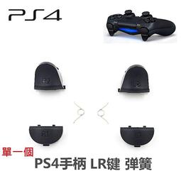 PS4手柄 維修配件 PS4手柄L1 R1按鍵  L2鍵 R2鍵 手柄按鍵 LR鍵-單一R1/L1/R2/L2/彈簧 價格比較,價格查詢,歷史價格詳細信息