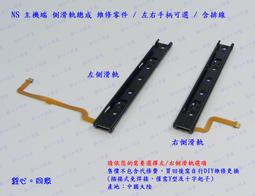 NS switch 主機 維修料件 液晶 遊戲卡槽 主機滑軌【飛鴻數位館】 歷史價格詳細信息
