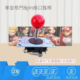 (格斗遊戲機8P格斗搖桿) 格斗遊戲機配件 清水街機 拳皇97室內家用 月光寶盒對打機手柄搖桿 大型電玩 ㄆ嬄 歷史價格詳細信息