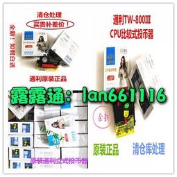 通利投幣器T.L立式投幣器側式快投幣器/游戲機投幣器TW800TW930 歷史價格詳細信息