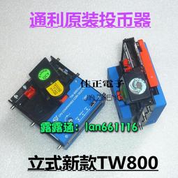 TW-800III投幣器通利投幣器CPU比較式投幣器TW-800立式原裝 歷史價格詳細信息