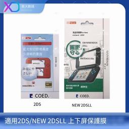 2DS 高清防爆上下屏保護屏幕膜 2ds游戲機上下屏一套防刮保護膜 歷史價格詳細信息