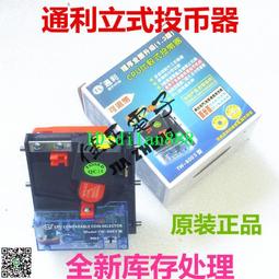 通利投幣器T.L立式投幣器側式快投幣器/游戲機投幣器TW800TW930 歷史價格詳細信息