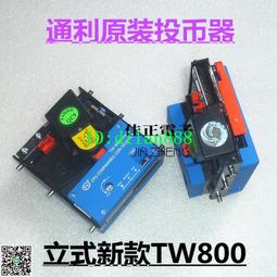 通利TW131TW333TW800投幣器游戲機電子側式立式投幣機原裝 歷史價格詳細信息