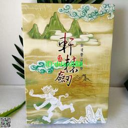 軒轅劍5外傳 云之遙 資料片 蘭茵篇+台版全彩攻略【非陸版收【賣完刪A01】 歷史價格詳細信息