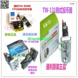 通利投幣器T.L立式投幣器側式快投幣器/游戲機投幣器TW800TW930 歷史價格詳細信息