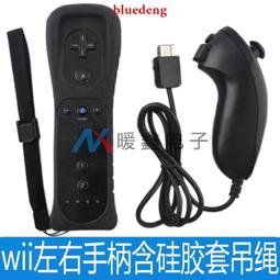 Wii 左右手把 WiiU 左手把+右手把 含動感強化器 防塵套+吊繩 左右手把 雙節棍 手柄控制器 副廠 歷史價格詳細信息