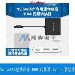 Switch HDM散熱便攜TV充電底座一代 HDM視頻轉換器 歷史價格詳細信息