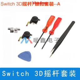 switch 原裝搖桿3D 操縱桿 NS JOY-CON手把搖桿4代 適用替換漂移 歷史價格詳細信息