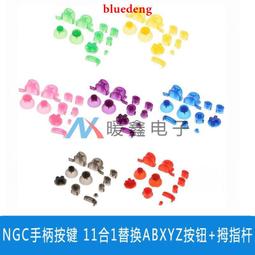 NGC手把專用搖桿帽NGC3D搖桿蘑菇頭帽NGC搖桿帽 兩款1套2個 歷史價格詳細信息