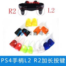 PS4手把按鍵遙杆增高帽L2R2板機加長鍵套裝專利加快按鍵反應減少下壓力度[現貨] 歷史價格詳細信息