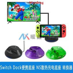 Switch HDM散熱便攜TV充電底座一代 HDM視頻轉換器 歷史價格詳細信息