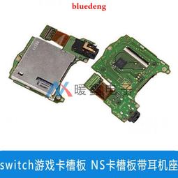 SWITCH游戲卡槽  switch卡槽板 新款老款 NS卡槽板帶耳機插座板 歷史價格詳細信息