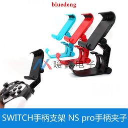 SWITCH PRO手把支架NS Lite主機支架Switch螢幕架視角快調結構專利三色可選[台灣現貨] 歷史價格詳細信息