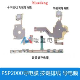 PSP2000按鍵PSP2000十字功能按鍵右導電膠音量鍵PAD按鍵左右按鍵 歷史價格詳細信息
