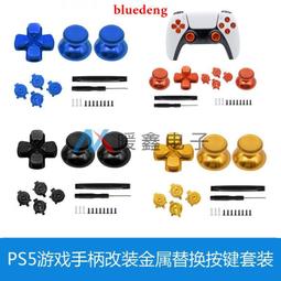 PS5 手把金屬按鍵套裝【含按鍵+搖桿帽+十字鍵+改裝零件】 改裝替換按鍵 多色可選擇 按鈕採用紋理化和更大的接觸面設計 歷史價格詳細信息