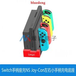 NS Switch 手把座充 充電底座 joycon 手把充電 joy-con 手把 充電器OLED通用 現貨 廠商直送 歷史價格詳細信息