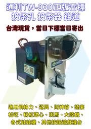 通利TW131TW333TW800投幣器游戲機電子側式立式投幣機原裝 歷史價格詳細信息