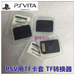 PSV TF卡套 PSVITA內存卡轉換器 SD2VITA 卡托 彈取簡單3代全新 歷史價格詳細信息