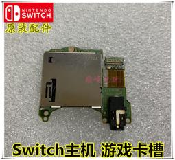 SWITCH游戲主機卡槽帶耳機板NS原裝 耳麥3.5mm耳機音頻接口帶板 歷史價格詳細信息