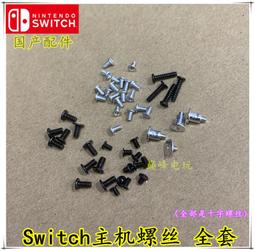 switch手把螺絲Y螺絲一套4個NS Joy-Con手把原裝外殼螺絲維修配件 歷史價格詳細信息