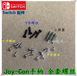 switch手把螺絲Y螺絲一套4個NS Joy-Con手把原裝外殼螺絲維修配件 歷史價格詳細信息