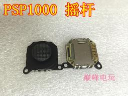 SONY PSP 1000 PSP1007 原廠類比搖桿 類比模組 3D搖桿 左類比 手把 自走 飄移 專業維修 台中 歷史價格詳細信息