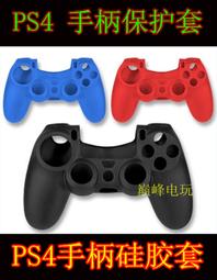 PS4手把硅膠套 PS4手把保護套 PS4無線手把軟膠套子 防滑防摔套 價格比較,價格查詢,歷史價格詳細信息