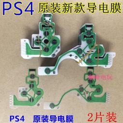 原裝ps4導電膜手把按鍵膜JDS-001 JDS-030 JDS-040 JDS-050導電膜 歷史價格詳細信息