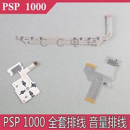PSP1000 按鍵條排線 音量排線 功能按鍵排線 HOME按鍵 純銅觸點 歷史價格詳細信息