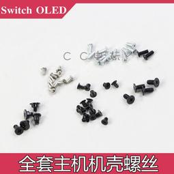 Switch OLED 主機螺絲套組｜維修零件/螺絲/Switch維修 歷史價格詳細信息