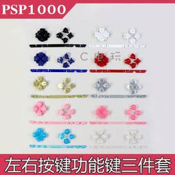 PSP1000 按鍵條排線 音量排線 功能按鍵排線 HOME按鍵 純銅觸點 歷史價格詳細信息