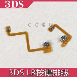 3DS L R 按鍵排線 3DS LR開關排線 RL排線 3DS 排線 全線左右排線 歷史價格詳細信息