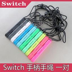 Switch左右手柄手繩掛件 NS JoyCon手柄掛繩手繩游戲配件 歷史價格詳細信息