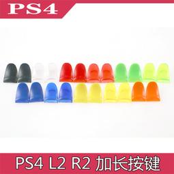 PS4 手把 L2 R2按鍵加長 SLIM 加長按鍵 L2 R2 按鍵 ps4 防滑 PS4 PRO 按鍵 帶防塵塞 歷史價格詳細信息