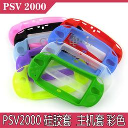 PSV2000保護套 主機套 邊框保護殼 PSV200 矽膠套 果凍套 TPU 清水套 保護殼 磨砂白 黑色有現貨 歷史價格詳細信息