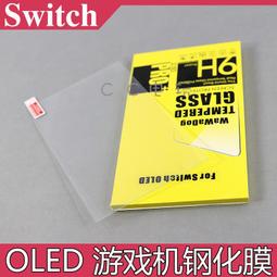 switch OLED 鋼化膜 任天堂Nintendo Switch遊戲機保護膜 高清膜 9H剛化膜 +單片裝 牛皮紙盒 歷史價格詳細信息