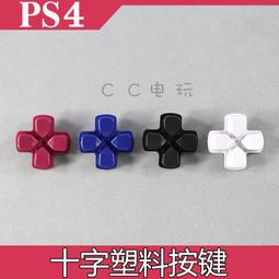 PS4按鍵 手把按鍵 PS4十字鍵 手柄按鍵 PS4功能按鍵 PS4搖桿 搖桿帽 DIY 維修 零件 歷史價格詳細信息