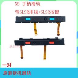 switch主機手柄滑軌joycon滑桿總成左右側滑道排線按鍵ns維修OLED 歷史價格詳細信息
