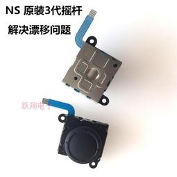 Switch搖桿 Switch 搖桿 Switch手把 Joy Con手把 任天堂 JOYCON 左右搖桿 遊戲手把 歷史價格詳細信息