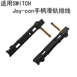 switch主機手柄滑軌joycon滑桿總成左右側滑道排線按鍵ns維修OLED 歷史價格詳細信息