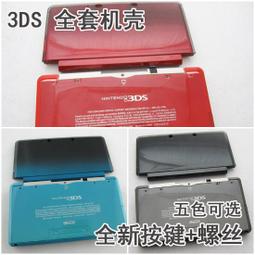 3DS機殼 外殼替換殼老款3DS外殼 全套配件黑 老小三舊款游戲機 歷史價格詳細信息