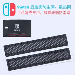 Switch后蓋網帶背貼主機防塵網switch后蓋防塵網罩左右防塵網單個 歷史價格詳細信息